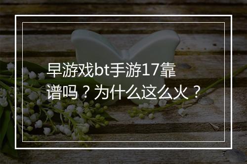 早游戏bt手游17靠谱吗？为什么这么火？