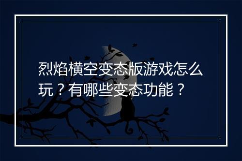 烈焰横空变态版游戏怎么玩?有哪些变态功能?