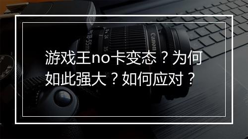 游戏王no卡变态?为何如此强大?如何应对?
