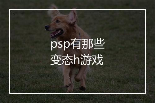 psp有那些变态h游戏