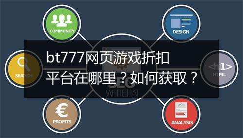 bt777网页游戏折扣平台在哪里?如何获取?