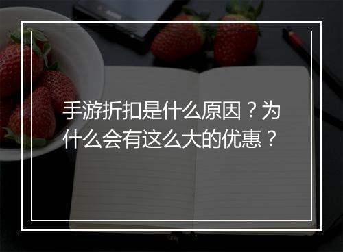 手游折扣是什么原因?为什么会有这么大的优惠?