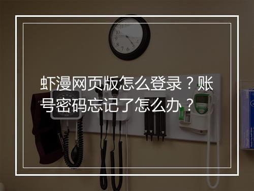 虾漫网页版怎么登录?账号密码忘记了怎么办?