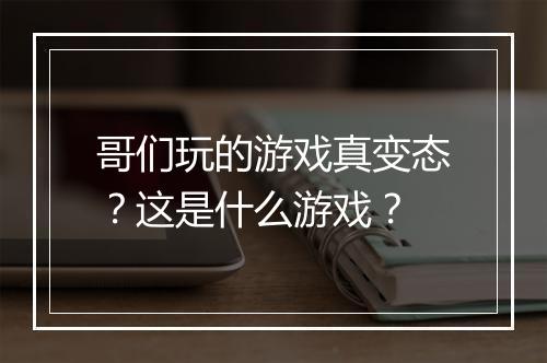 哥们玩的游戏真变态？这是什么游戏？