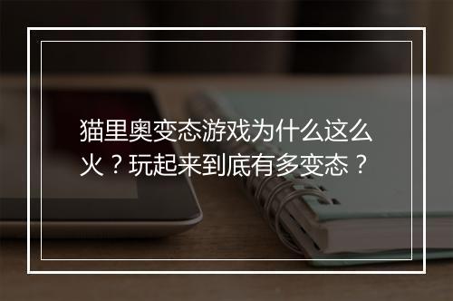 猫里奥变态游戏为什么这么火?玩起来到底有多变态?