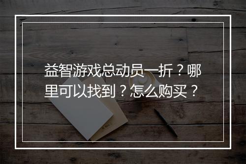 益智游戏总动员一折?哪里可以找到?怎么购买?