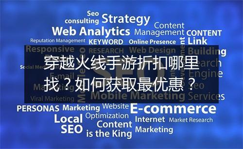 穿越火线手游折扣哪里找?如何获取最优惠?