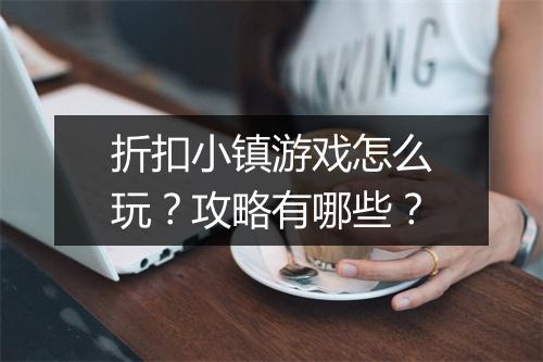 折扣小镇游戏怎么玩?攻略有哪些?