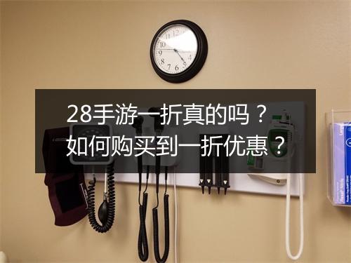 28手游一折真的吗?如何购买到一折优惠?