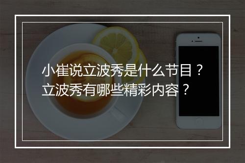 小崔说立波秀是什么节目?立波秀有哪些精彩内容?