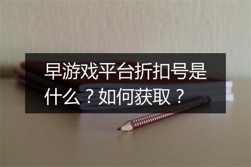 早游戏平台折扣号是什么?如何获取?