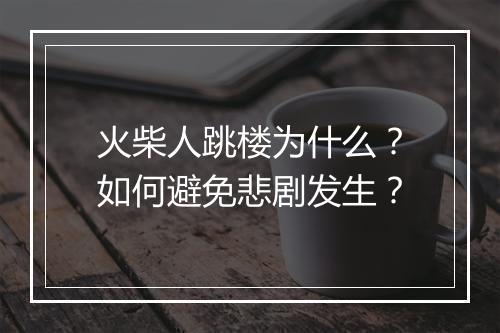 火柴人跳楼为什么?如何避免悲剧发生?