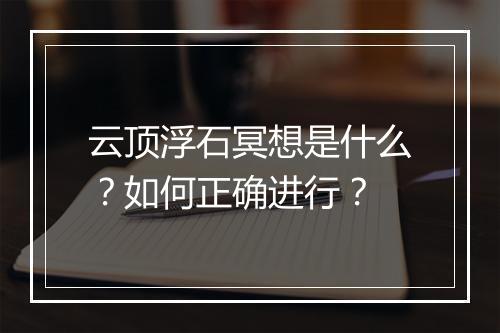 云顶浮石冥想是什么?如何正确进行?