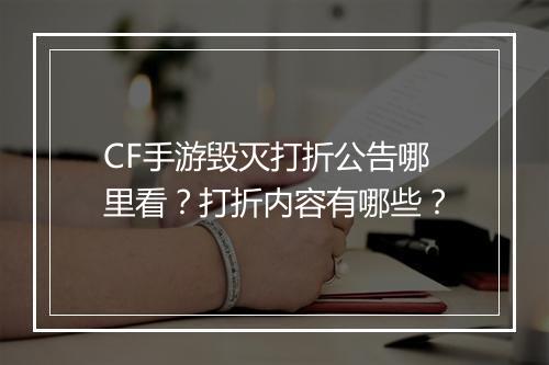 CF手游毁灭打折公告哪里看?打折内容有哪些?