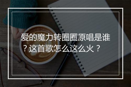 爱的魔力转圈圈原唱是谁?这首歌怎么这么火?