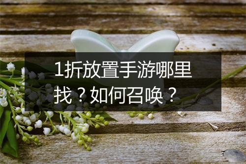 1折放置手游哪里找?如何召唤?