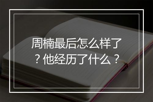 周楠最后怎么样了?他经历了什么?