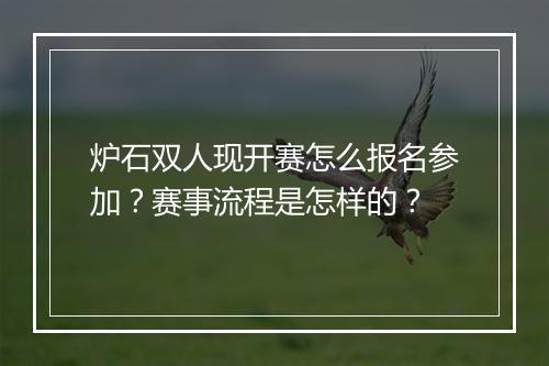 炉石双人现开赛怎么报名参加?赛事流程是怎样的?
