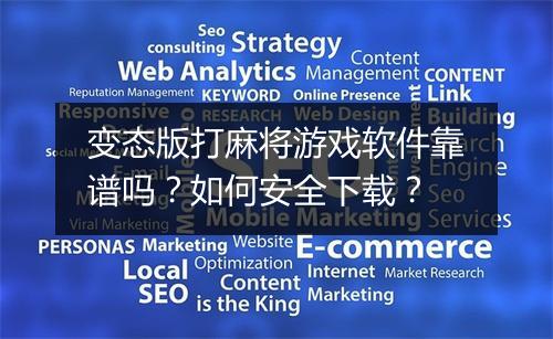 变态版打麻将游戏软件靠谱吗?如何安全下载?