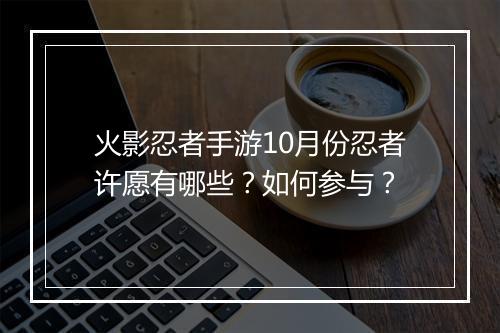 火影忍者手游10月份忍者许愿有哪些？如何参与？