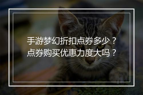 手游梦幻折扣点券多少?点券购买优惠力度大吗?