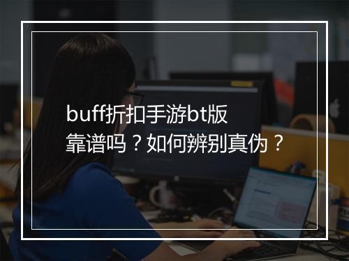 buff折扣手游bt版靠谱吗?如何辨别真伪?