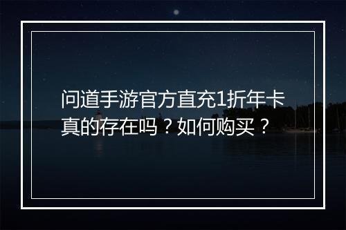 问道手游官方直充1折年卡真的存在吗?如何购买?