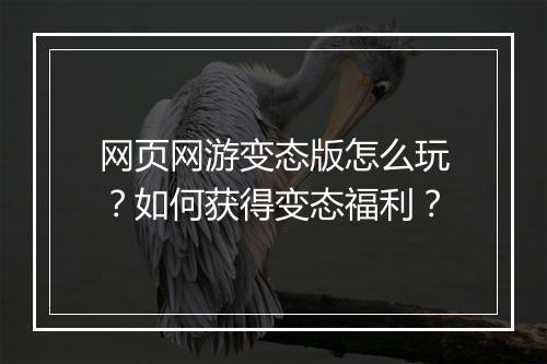 网页网游变态版怎么玩？如何获得变态福利？