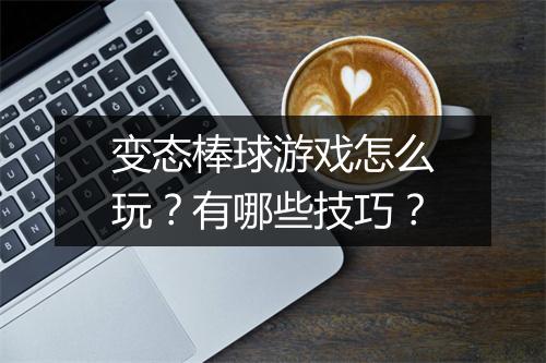 变态棒球游戏怎么玩?有哪些技巧?