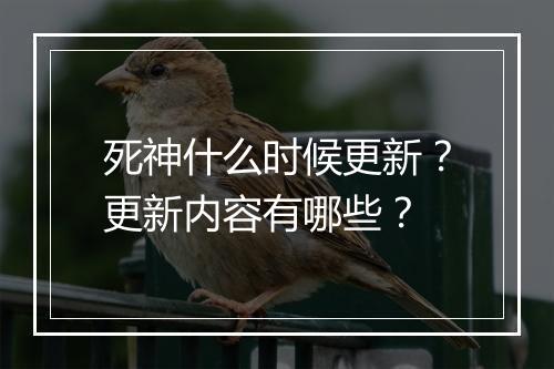死神什么时候更新？更新内容有哪些？