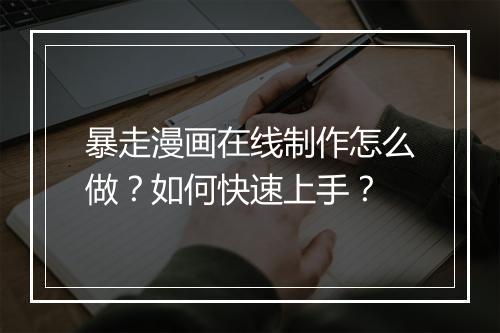 暴走漫画在线制作怎么做?如何快速上手?