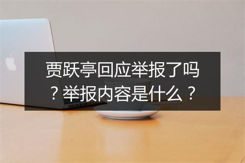 贾跃亭回应举报了吗?举报内容是什么?