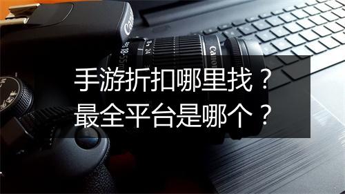 手游折扣哪里找？最全平台是哪个？