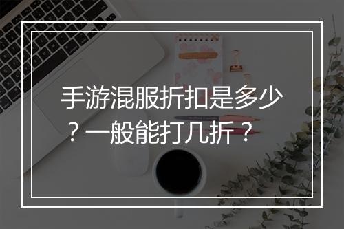 手游混服折扣是多少?一般能打几折?