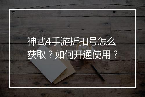 神武4手游折扣号怎么获取?如何开通使用?