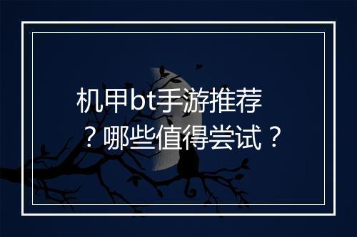 机甲bt手游推荐？哪些值得尝试？