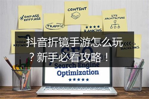 抖音折镜手游怎么玩?新手必看攻略!