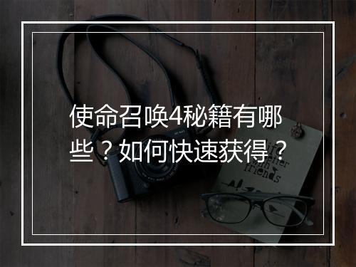 使命召唤4秘籍有哪些？如何快速获得？