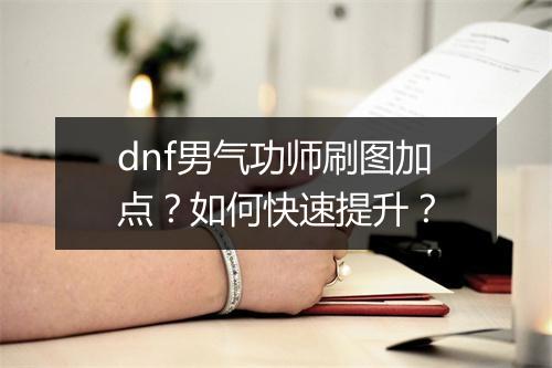 dnf男气功师刷图加点?如何快速提升?