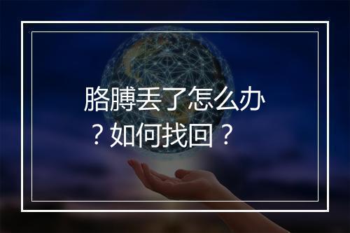 胳膊丢了怎么办?如何找回?