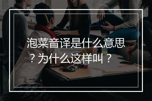 泡菜音译是什么意思?为什么这样叫?