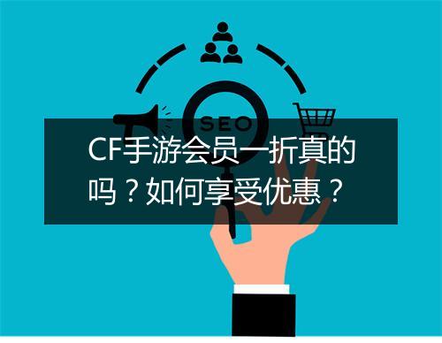 CF手游会员一折真的吗?如何享受优惠?