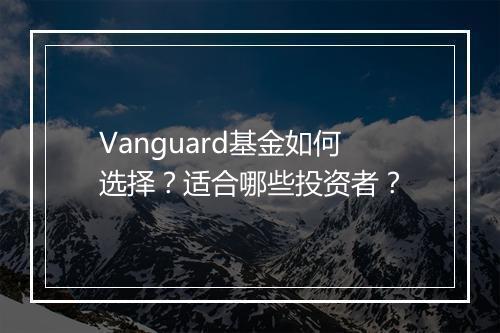 Vanguard基金如何选择?适合哪些投资者?