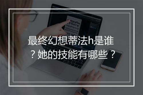最终幻想蒂法h是谁?她的技能有哪些?