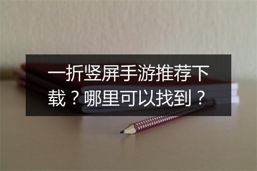 一折竖屏手游推荐下载?哪里可以找到?