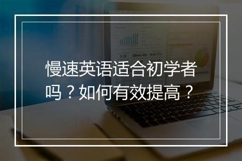 慢速英语适合初学者吗?如何有效提高?