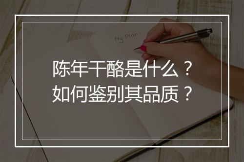 陈年干酪是什么?如何鉴别其品质?