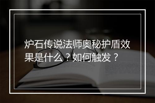 炉石传说法师奥秘护盾效果是什么？如何触发？
