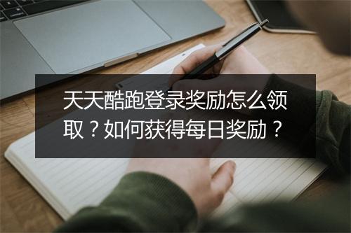 天天酷跑登录奖励怎么领取？如何获得每日奖励？