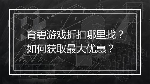 育碧游戏折扣哪里找?如何获取最大优惠?